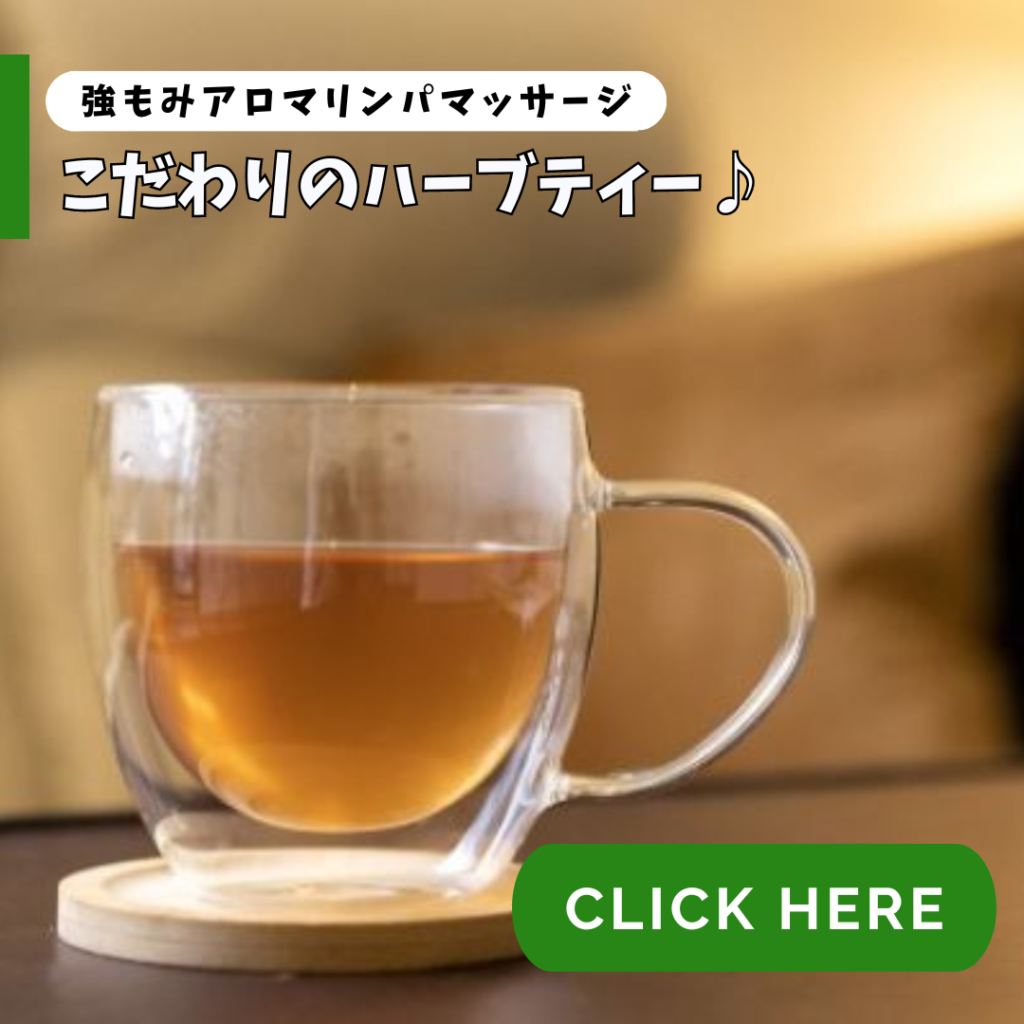 こだわりのハーブティーをご提供♪